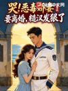 哭!恶毒娇妻要离婚,糙汉发狠了