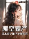 搬空家产,资本家小姐下乡嫁军官