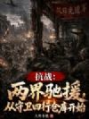 抗战:两界驰援,从守卫四行仓库开始