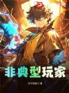 非典型玩家