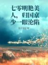 七零明艳美人,归国京少一眼沦陷