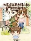 七零丈夫要养别人娃,那就离婚
