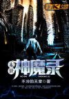 末世降临,这确定不是恐怖片?