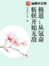 极道:从氪命斩妖开始无敌