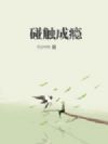 碰触成瘾