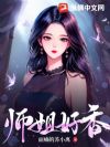 师姐好香