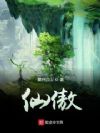 仙傲