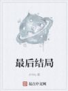 最后结局