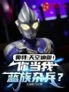奥特:天空迪迦!你当我蓝族杂兵
