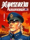 美利坚权猎:从西点军校到总统