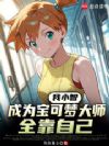 我小智,成为宝可梦大师全靠自己
