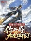 让你制作宣传片,你开局九龙拉棺