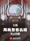 三国:季汉隐相,克伐中原