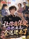 让你当保安,你把业主全送进去了