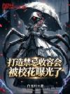 打造禁忌收容会,被校花曝光了
