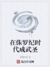 在侏罗纪时代成武圣