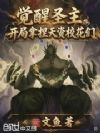 觉醒圣主,开局拿捏天姿校花们
