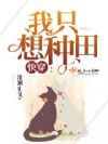 快穿:我只想种田
