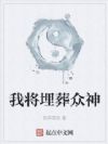 我将埋葬众神