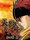 火影之活久见