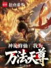 神诡修仙:我为万法天尊