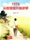 1978:从吃饱饭开始求学