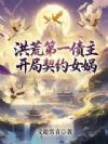 洪荒第一债主,开局契约女娲