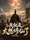 嘉靖:我就是太想修仙了