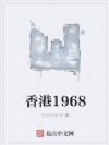 香港1968
