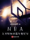 NBAֳ֮鵽ĺ