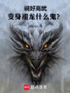 说好高武,变身祖龙什么鬼?