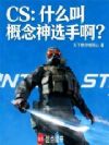 CS:什么叫概念神选手啊?