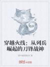 穿越火线:从列兵崛起的刀锋战神