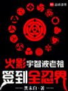 火影:宇智波老祖签到全忍界