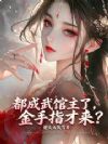 都成武馆主了,金手指才来?