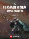 从肝熟练度加点成为冒险者