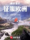 维京蛮子征服欧洲