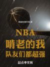 NBAϵңǶǿ