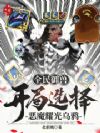 全民御兽:开局选择恶魔耀光乌鸦