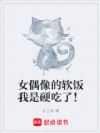 女偶像的软饭我是硬吃了!