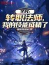全民:转职法师,我的技能成精了