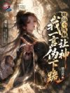 修仙不练脑,我一言让伪神下跪