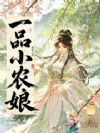 一品小农娘