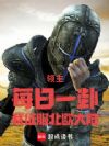 领主:每日一卦,我征服北欧大陆