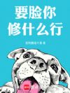 要脸你修什么行