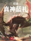 权游:真神蓝礼
