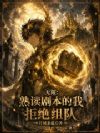 无限:熟读剧本的我拒绝组队