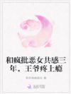 和疯批恶女共感三年,王爷疼上瘾