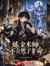 炼金术师不会死于非命