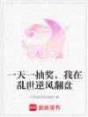 一天一抽奖,我在乱世逆风翻盘